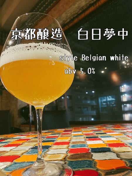 京都醸造 白日夢中