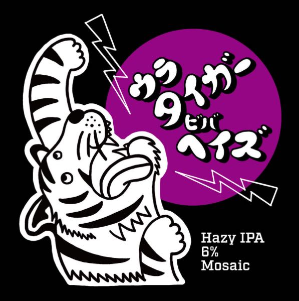 Brew classic ウラタイガー　ビバヘイズ