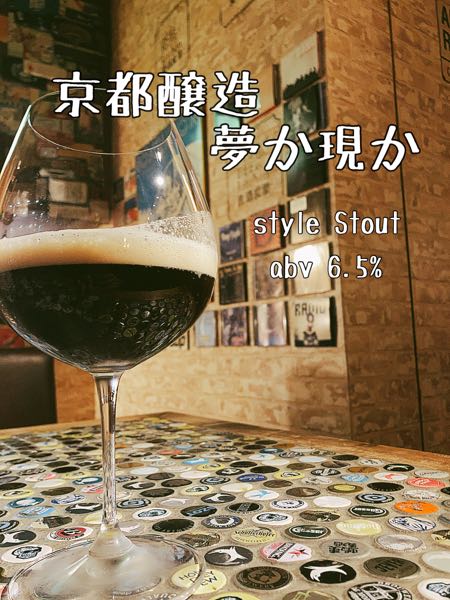 京都醸造 夢か現か