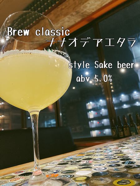 Brew classic  ナナオデアエタラ