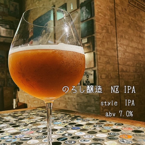のろし醸造　NZ IPA