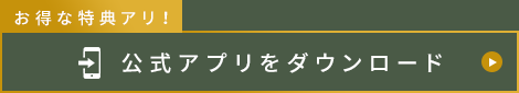 公式アプリをダウンロード