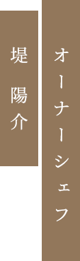 オーナーシェフ 堤 陽介 